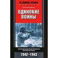 russische bücher: Хартфельд В. - Одинокие воины. Спецподразделения вермахта против партизан. 1942-1943