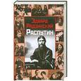 russische bücher: Эдвард Радзинский - Распутин
