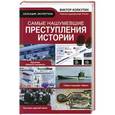 russische bücher: Виктор Колкутин - Самые нашумевшие преступления истории