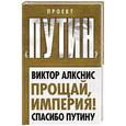 russische bücher: Виктор Алкснис - Прощай, империя! Спасибо Путину