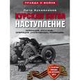 russische bücher: Букейханов П. - Курская битва. Наступление. Операция "Кутузов". Операция "Полководец Румянцев". Июль-август 1943 г.