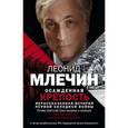 russische bücher: Млечин Л.М. - Осажденная крепость. Россия против всего мира