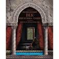 russische bücher: Дженкинс Х. - Великолепный век Ибрагима-паши. Власть и предательство