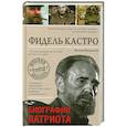 russische bücher: Максим Макарычев - Фидель Кастро. Биография патриота