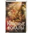 russische bücher: Бенедикт Сарнов - Красные бокалы. Булат Окуджава и другие