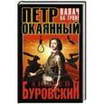 russische bücher: Андрей Буровский - Петр Окаянный. Палач на троне