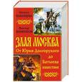 russische bücher: Наталья Павлищева, Виктор Зименков - Злая Москва. От Юрия Долгорукого до Батыева нашествия