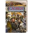russische bücher: Василий Седугин - Словен, первый князь Новгородский. Отец городов Русских