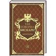 russische bücher: Мориц де Буш - Так говорил Бисмарк!