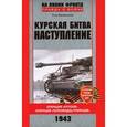 russische bücher: Букейханов П. - Курская битва. Наступление. Операция "Кутузов". Операция "Полководец Румянцев". Июль-август 1943