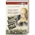 russische bücher: Александр Лапин - Русский крест. Куда идут русские?