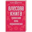 russische bücher: Виктор Чернов - Влесова книга. Троянский конь норманнизма