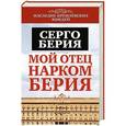 russische bücher: Серго Берия - Мой отец - нарком Берия