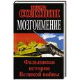 russische bücher: Марк Солонин - Мозгоимение. Фальшивая история Великой войны