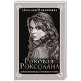 russische bücher: Наталья Павлищева - Роковая Роксолана. "Великолепный век" султанского гарема