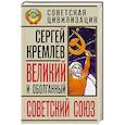 russische bücher: Сергей Кремлёв - Великий и оболганный Советский Союз. 22 антимифа о советской цивилизации