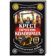russische bücher: Михаил Сарбучев - Крест против Коловрата – тысячелетняя война