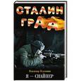 russische bücher: Владимир Першанин - Сталинград. Я – снайпер