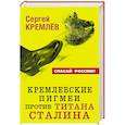 russische bücher: Сергей Кремлёв - Кремлевские пигмеи против титана Сталина