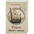 russische bücher: Михаил Задорнов, Валентин Гнатюк, Юлия Гнатюк - Рюрик. Полет сокола