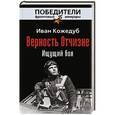 russische bücher: Иван Кожедуб - Верность Отчизне. Ищущий боя