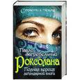 russische bücher: Павло Загребельный - Роксолана. Полная версия легендарной книги