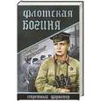 russische bücher: Богдан Сушинский - Флотская богиня