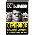 russische bücher: Владимир Большаков - Сердюков и женский батальон. Куда смотрит Путин?