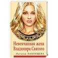 russische bücher: Наталья Павлищева - Невенчанная жена Владимира Святого
