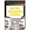 russische bücher: Михаил Тухачевский - Как мы предавали Сталина