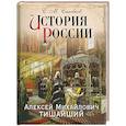 russische bücher: Сергей Соловьев - История России. Алексей Михайлович Тишайший
