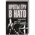 russische bücher: Михаил Болтунов - Кроты ГРУ в НАТО
