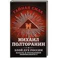 russische bücher: Михаил Полторанин - Власть в тротиловом эквиваленте-2. Злой дух России