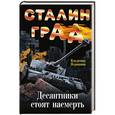 russische bücher: Владимир Першанин - Сталинград. Десантники стоят насмерть