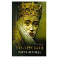 russische bücher: Елена Виноградова - Ута-Урусвати. Образ - легенда