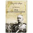 russische bücher: Алексей Брусилов - Мои воспоминания