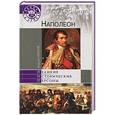 russische bücher: Андрей Иванов - Наполеон