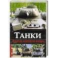 russische bücher: Андрей Ларин - Танки Второй мировой войны