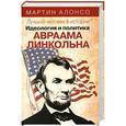 russische bücher: Мартин Алонсо - Лучший человек в истории. Идеология и политика Авраама Линкольна