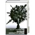 russische bücher: Збигнев  Бжезинский - Великая шахматная доска