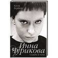 russische bücher: Алла Гербер - Инна Чурикова. Судьба и тема