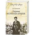 russische bücher: Буденный С.М. - Первая конная армия
