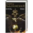 russische bücher: Эдвард Радзинский - Князь. Записки стукача