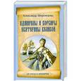 russische bücher: Александр Широкорад - Адмиралы и корсары Екатерины Великой