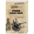 russische bücher: Игорь Атаманенко - Ставка - измена Родине