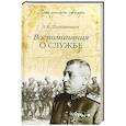 russische bücher: Б.М. Шапошников - Воспоминания о службе