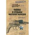russische bücher: Сергей Маслов - Тайны и судьбы мастеров разведки.