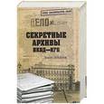 russische bücher: Борис Сопельняк - Секретные архивы НКВД-КГБ