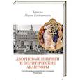 russische bücher: Осин В. М. - Дворцовые интриги и политические авантюры. Записки Марии Клейнмихель