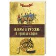 russische bücher: Александр Широкорад - Татары и русские в едином строю
